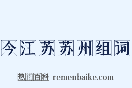 今江苏苏州组词是什么意思的图片